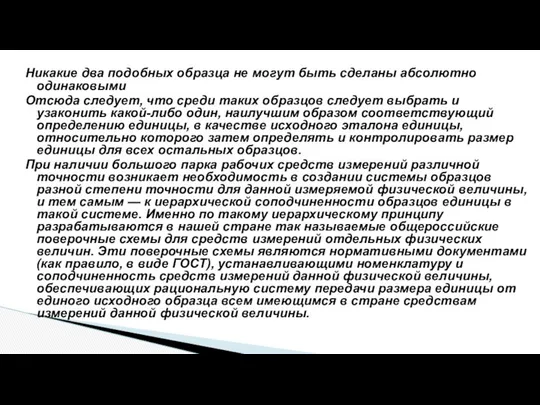 Никакие два подобных образца не могут быть сделаны абсолютно одинаковыми Отсюда