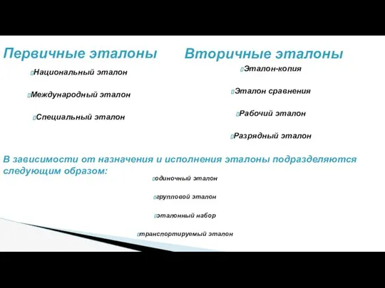 Первичные эталоны Вторичные эталоны В зависимости от назначения и исполнения эталоны