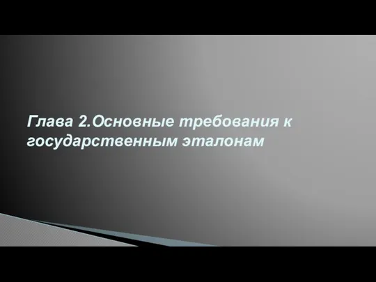 Глава 2.Основные требования к государственным эталонам