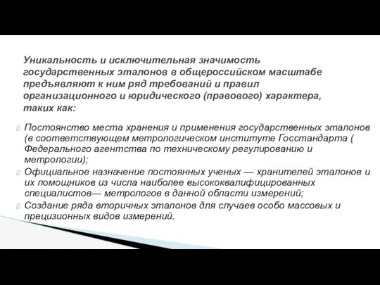 Постоянство места хранения и применения государственных эталонов (в соответствующем метрологическом институте