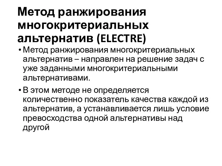 Метод ранжирования многокритериальных альтернатив (ELECTRE) Метод ранжирования многокритериальных альтернатив – направлен