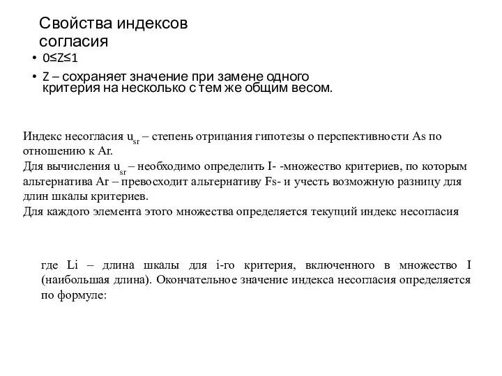 Свойства индексов согласия 0≤Z≤1 Z – сохраняет значение при замене одного