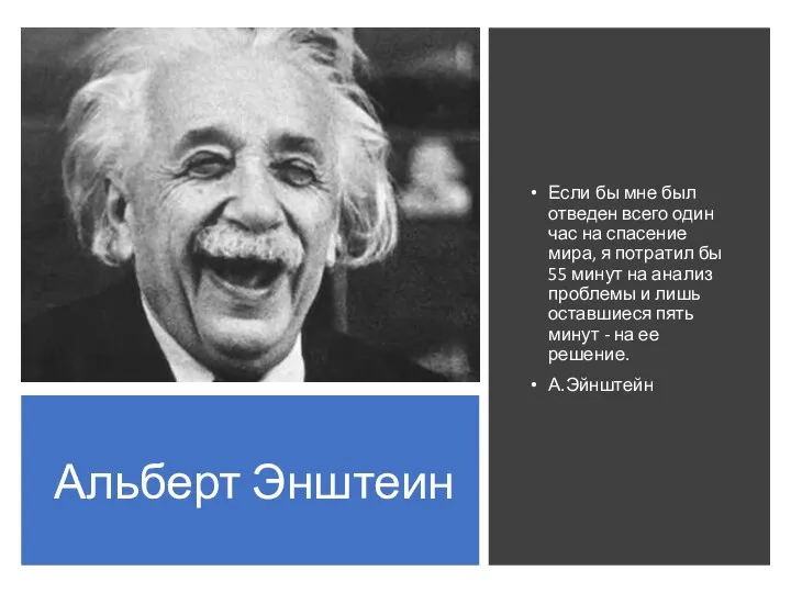 Альберт Энштеин Если бы мне был отведен всего один час на