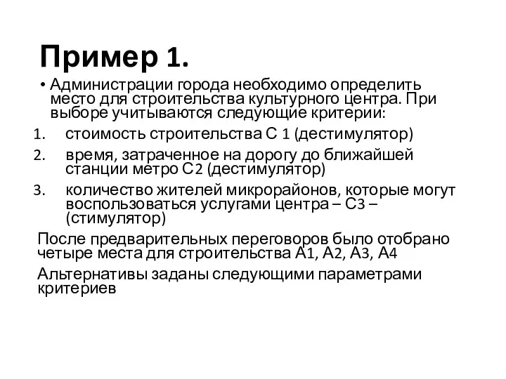 Пример 1. Администрации города необходимо определить место для строительства культурного центра.