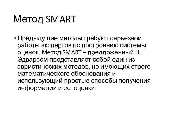 Метод SMART Предыдущие методы требуют серьезной работы экспертов по построению системы