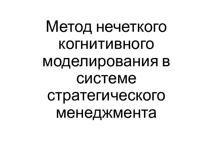 Метод нечеткого когнитивного моделирования в системе стратегического менеджмента