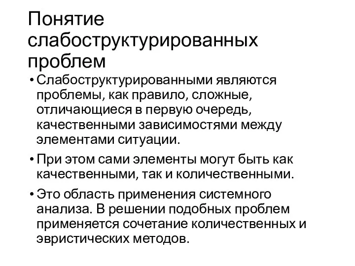 Понятие слабоструктурированных проблем Слабоструктурированными являются проблемы, как правило, сложные, отличающиеся в