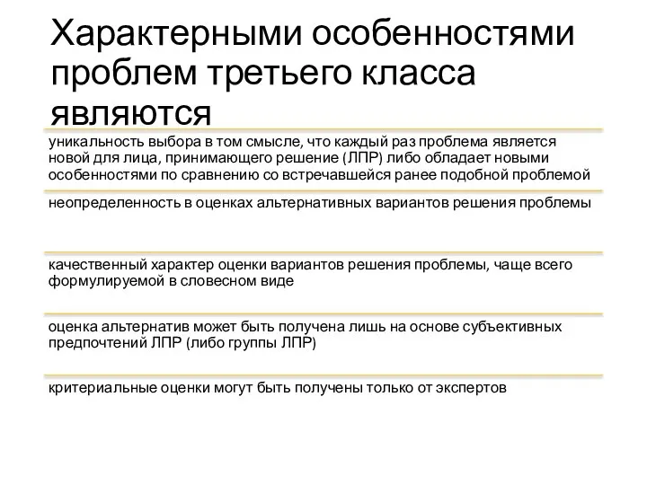 Характерными особенностями проблем третьего класса являются