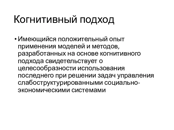 Когнитивный подход Имеющийся положительный опыт применения моделей и методов, разработанных на