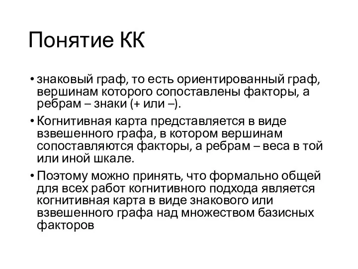 Понятие КК знаковый граф, то есть ориентированный граф, вершинам которого сопоставлены