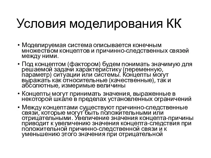 Условия моделирования КК Моделируемая система описывается конечным множеством концептов и причинно-следственных