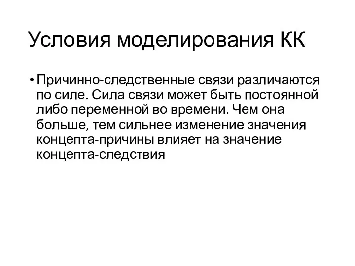 Условия моделирования КК Причинно-следственные связи различаются по силе. Сила связи может