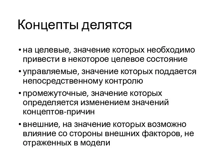 Концепты делятся на целевые, значение которых необходимо привести в некоторое целевое