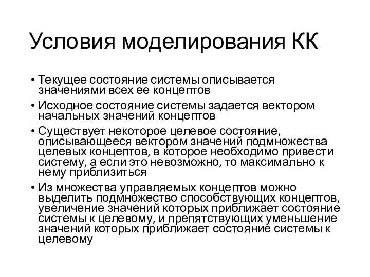 Текущее состояние системы описывается значениями всех ее концептов Исходное состояние системы