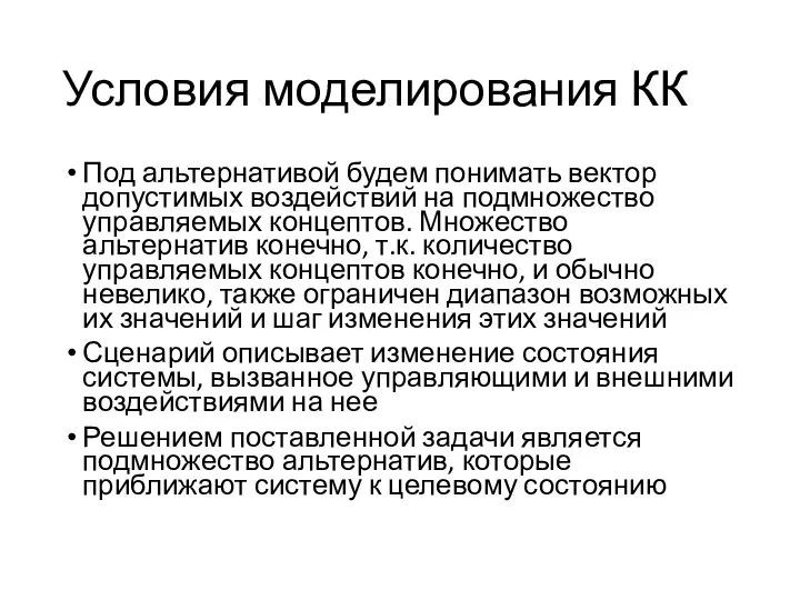 Под альтернативой будем понимать вектор допустимых воздействий на подмножество управляемых концептов.