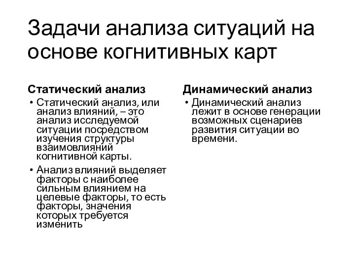 Задачи анализа ситуаций на основе когнитивных карт Статический анализ Статический анализ,