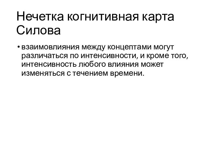 Нечетка когнитивная карта Силова взаимовлияния между концептами могут различаться по интенсивности,