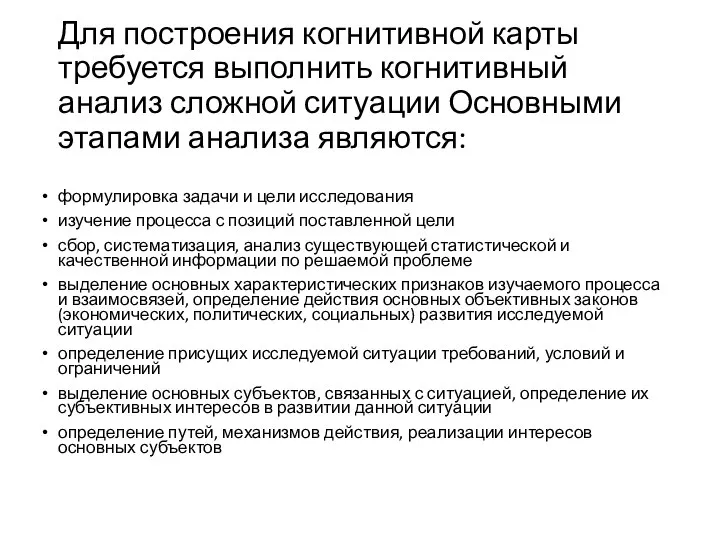 Для построения когнитивной карты требуется выполнить когнитивный анализ сложной ситуации Основными