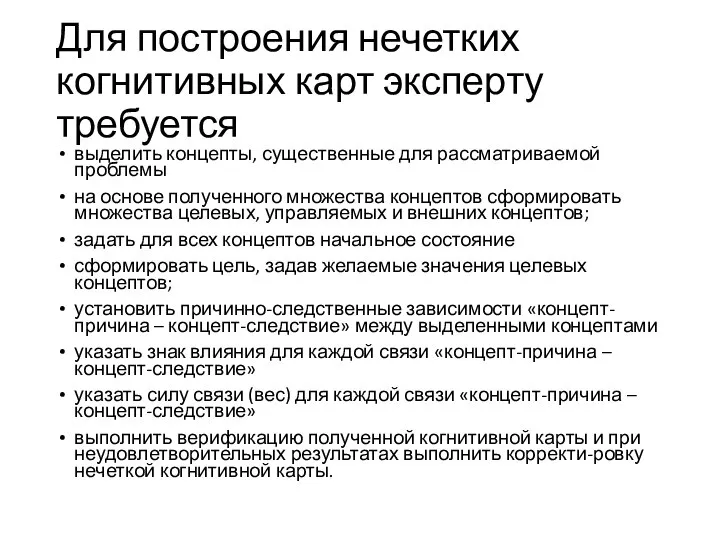 Для построения нечетких когнитивных карт эксперту требуется выделить концепты, существенные для