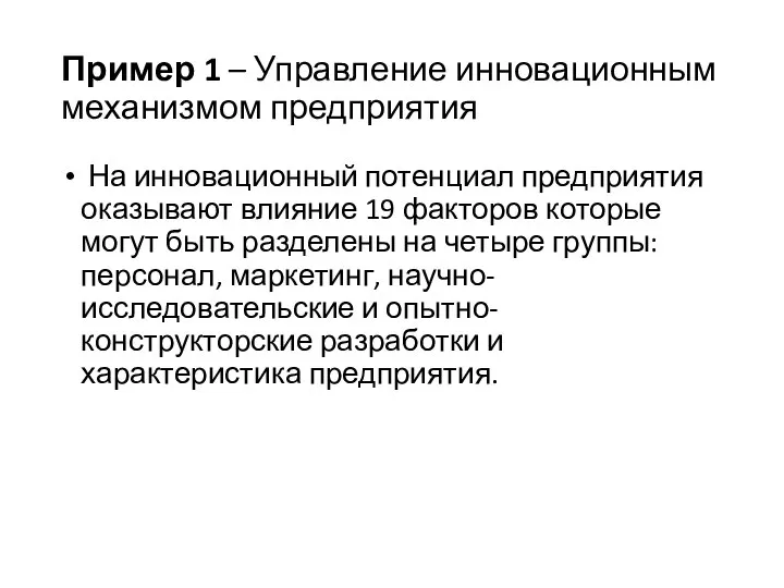 Пример 1 – Управление инновационным механизмом предприятия На инновационный потенциал предприятия