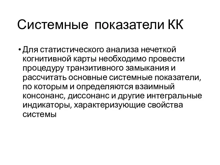 Системные показатели КК Для статистического анализа нечеткой когнитивной карты необходимо провести