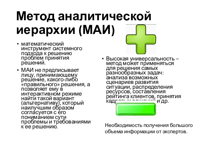 Метод аналитической иерархии (МАИ) математический инструмент системного подхода к решению проблем