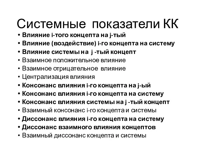 Системные показатели КК Влияние i-того концепта на j-тый Влияние (воздействие) i-го