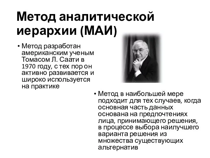 Метод аналитической иерархии (МАИ) Метод разработан американским ученым Томасом Л. Саати