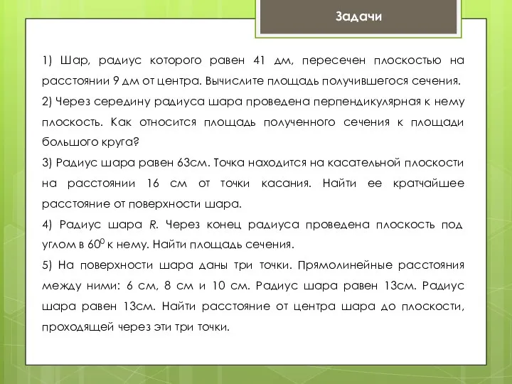 Задачи 1) Шар, радиус которого равен 41 дм, пересечен плоскостью на