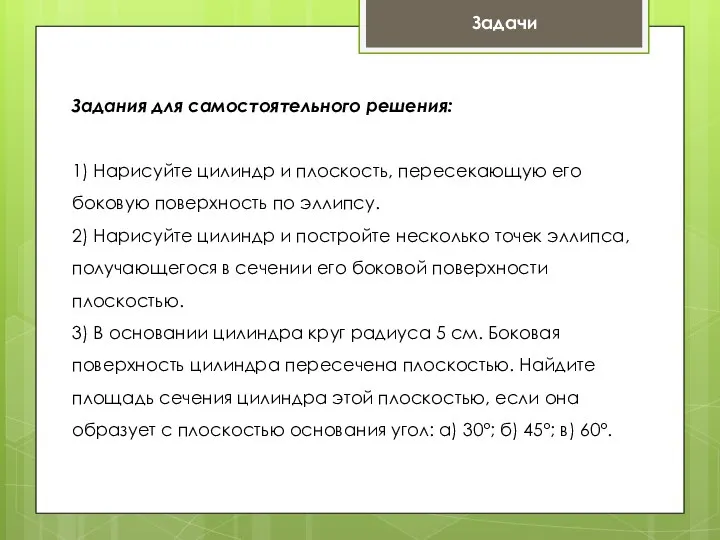 Задания для самостоятельного решения: 1) Нарисуйте цилиндр и плоскость, пересекающую его