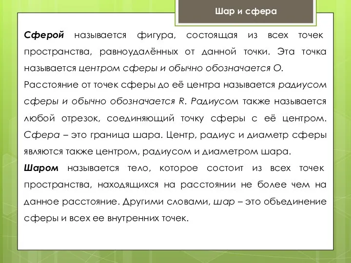 Шар и сфера Сферой называется фигура, состоящая из всех точек пространства,