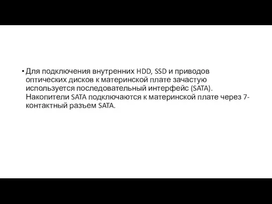 Для подключения внутренних HDD, SSD и приводов оптических дисков к материнской