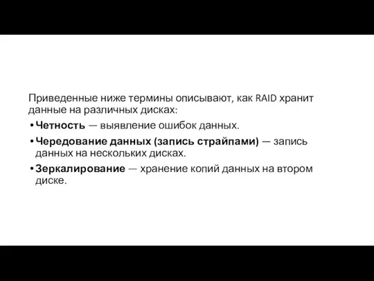 Приведенные ниже термины описывают, как RAID хранит данные на различных дисках: