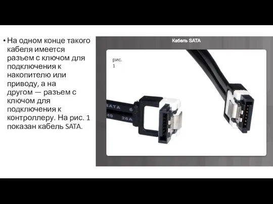 На одном конце такого кабеля имеется разъем с ключом для подключения