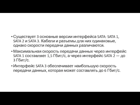 Существует 3 основные версии интерфейса SATA: SATA 1, SATA 2 и