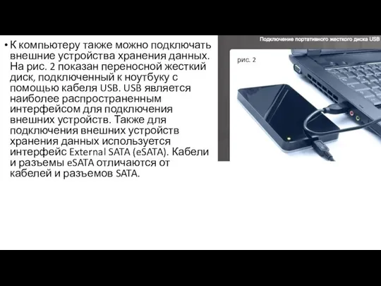 К компьютеру также можно подключать внешние устройства хранения данных. На рис.