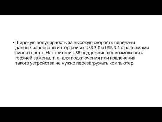 Широкую популярность за высокую скорость передачи данных завоевали интерфейсы USB 3.0