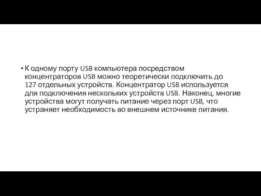 К одному порту USB компьютера посредством концентраторов USB можно теоретически подключить