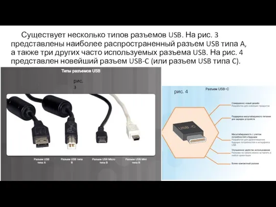 Существует несколько типов разъемов USB. На рис. 3 представлены наиболее распространенный