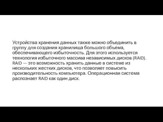 Устройства хранения данных также можно объединить в группу для создания хранилища