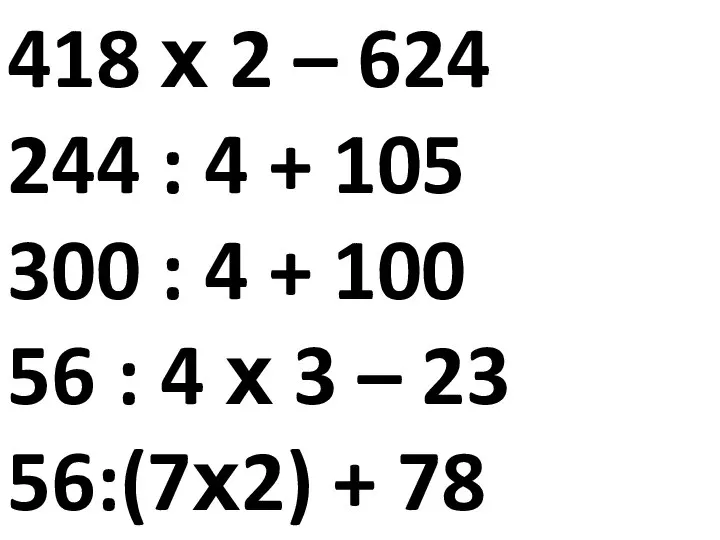 418 х 2 – 624 244 : 4 + 105 300