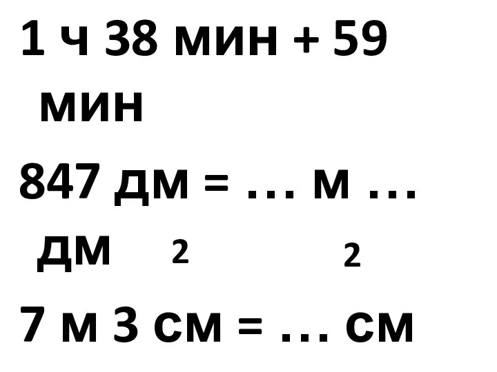 1 ч 38 мин + 59 мин 847 дм = …