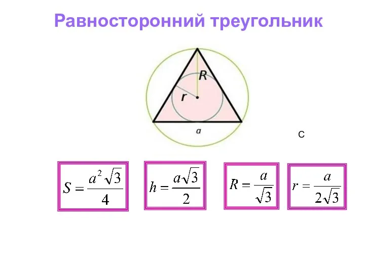 Равносторонний треугольник С