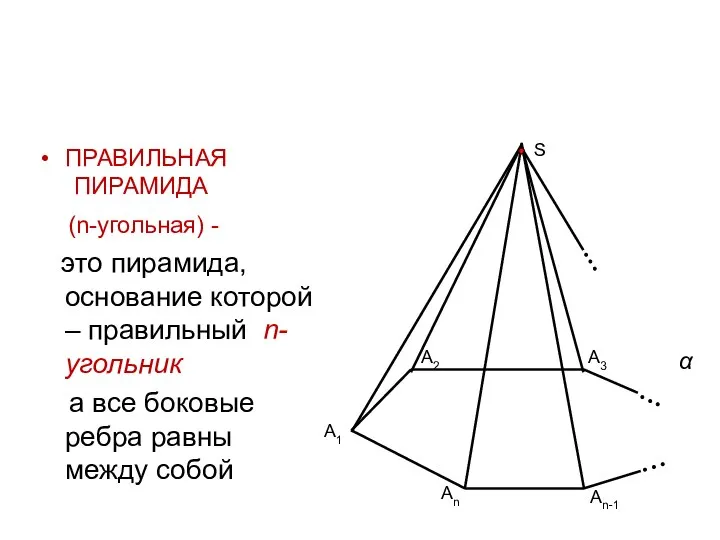 ПРАВИЛЬНАЯ ПИРАМИДА (n-угольная) - это пирамида, основание которой – правильный n-угольник