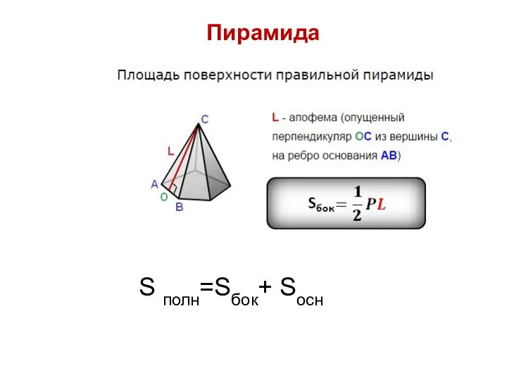 Пирамида S полн=Sбок+ Sосн