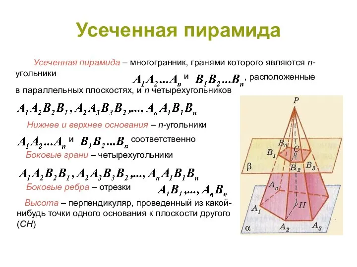 Усеченная пирамида Усеченная пирамида – многогранник, гранями которого являются n-угольники и