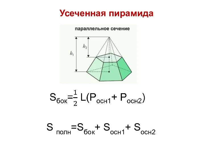 Усеченная пирамида S полн=Sбок+ Sосн1+ Sосн2