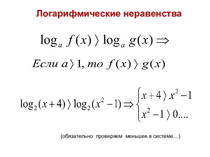 Логарифмические неравенства (обязательно проверяем меньшее в системе…)