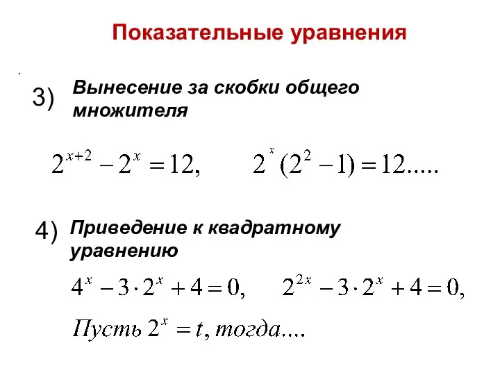 Показательные уравнения . 3) 4) Вынесение за скобки общего множителя Приведение к квадратному уравнению