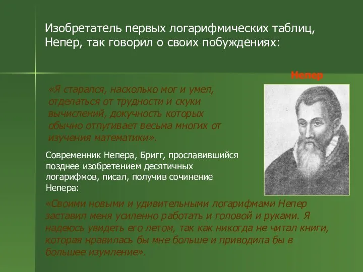 Изобретатель первых логарифмических таблиц, Непер, так говорил о своих побуждениях: «Я